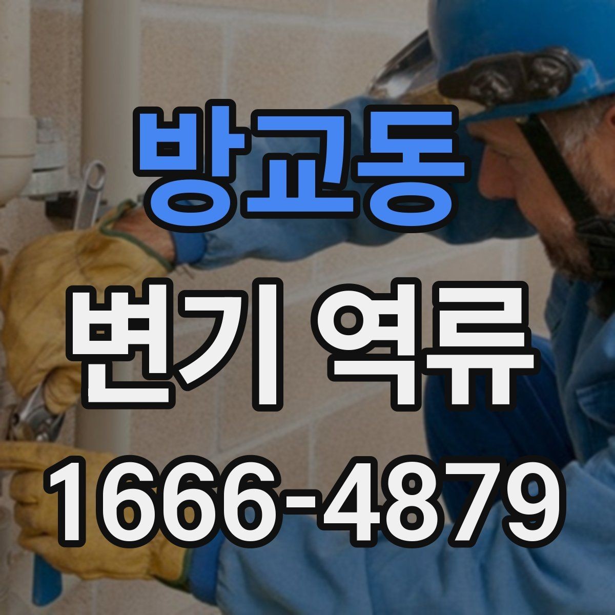 방교동 변기 역류 화장실 악취의 원인이 배관일 수 있는지