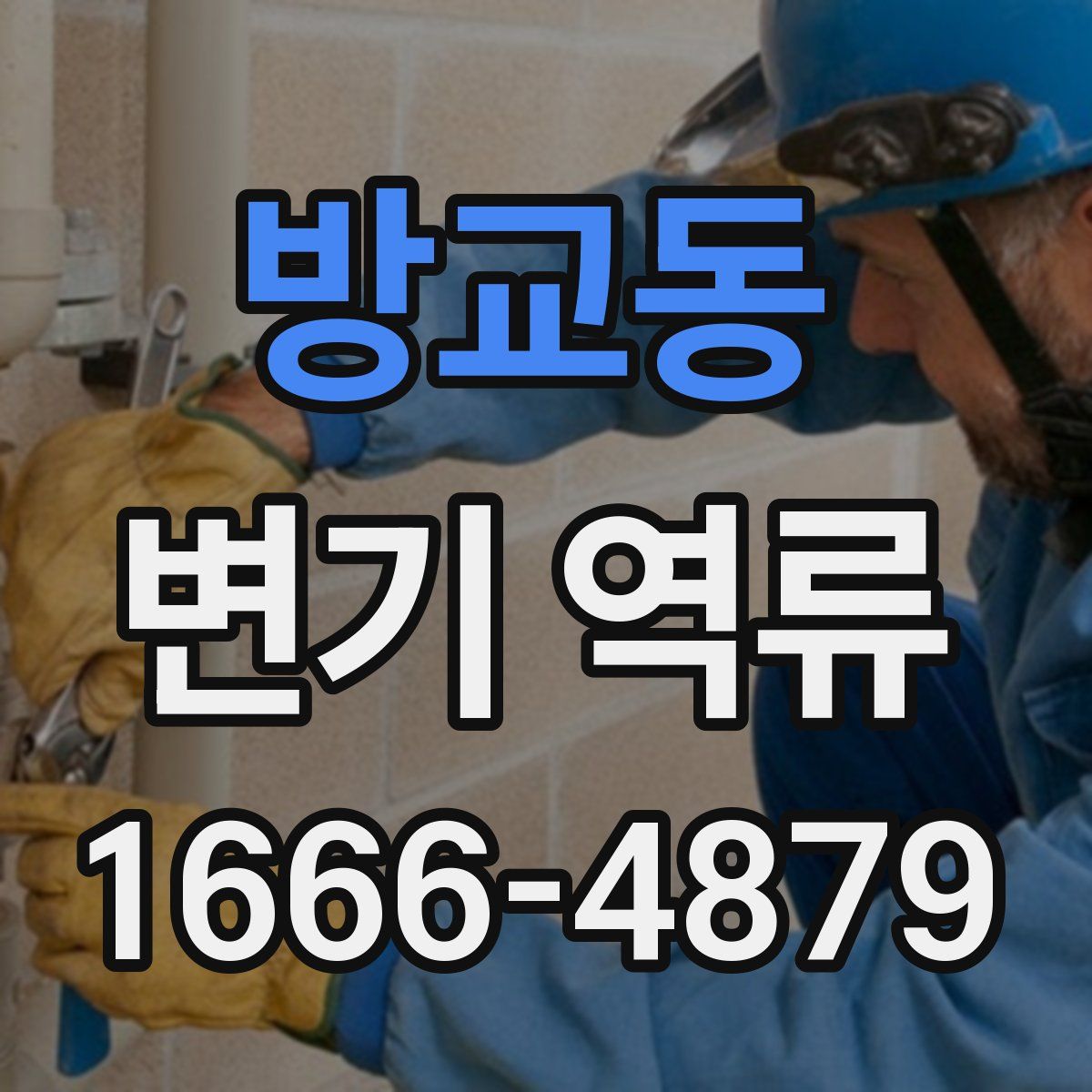 방교동 변기 역류