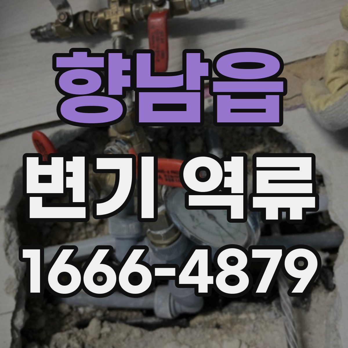 향남읍 변기 역류