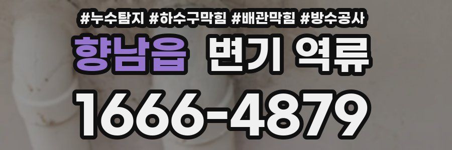 향남읍 변기 역류