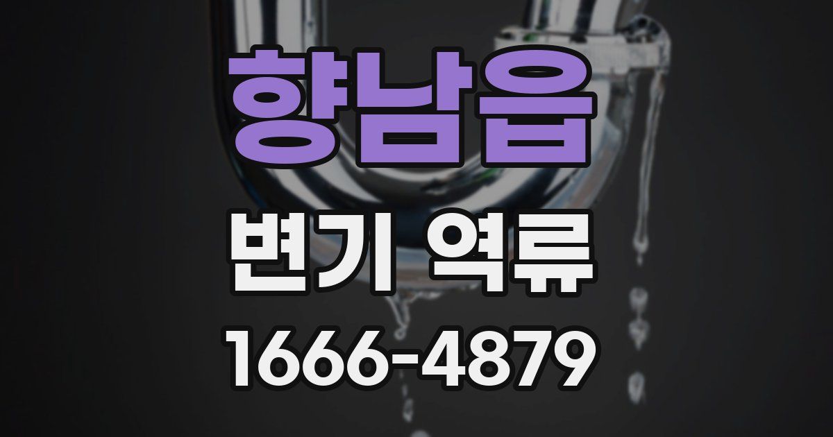 향남읍 변기 역류