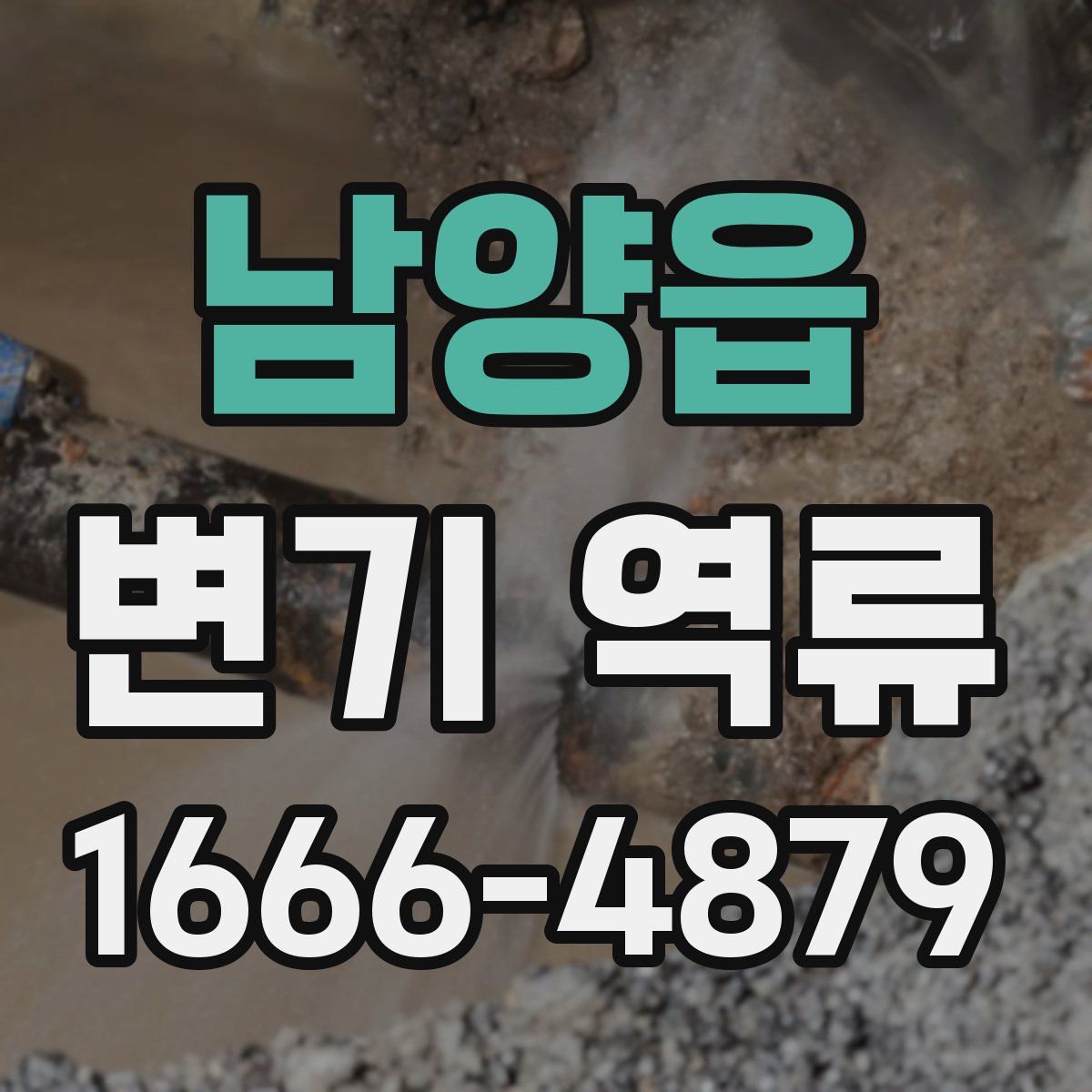 남양읍 변기 역류