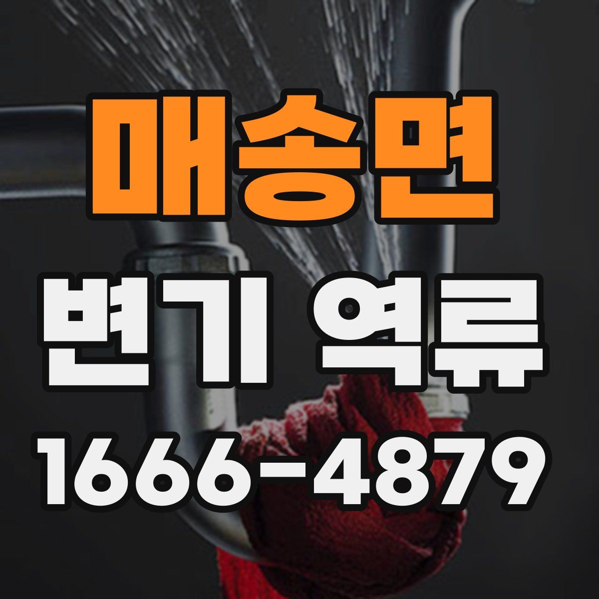 매송면 변기 역류