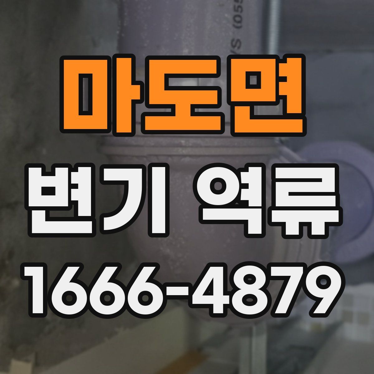 마도면 변기 역류