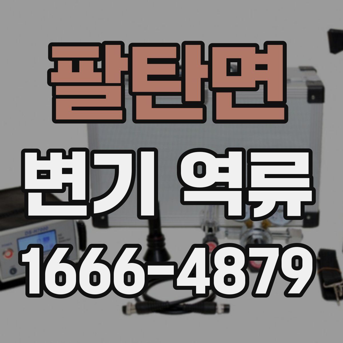 팔탄면 변기 역류
