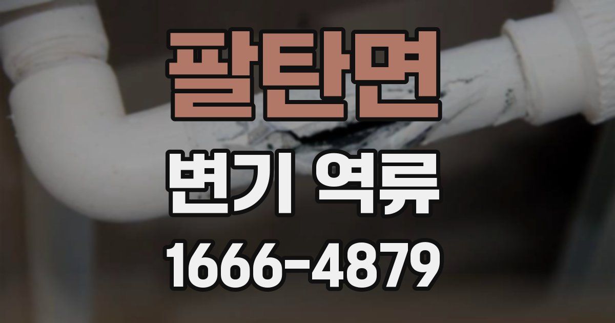 팔탄면 변기 역류