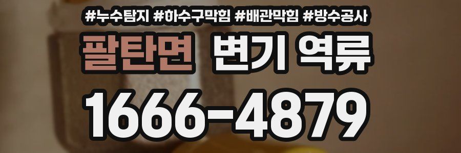팔탄면 변기 역류