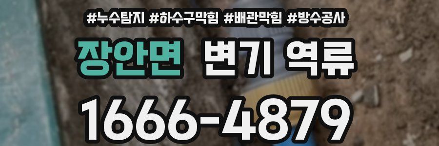 장안면 변기 역류