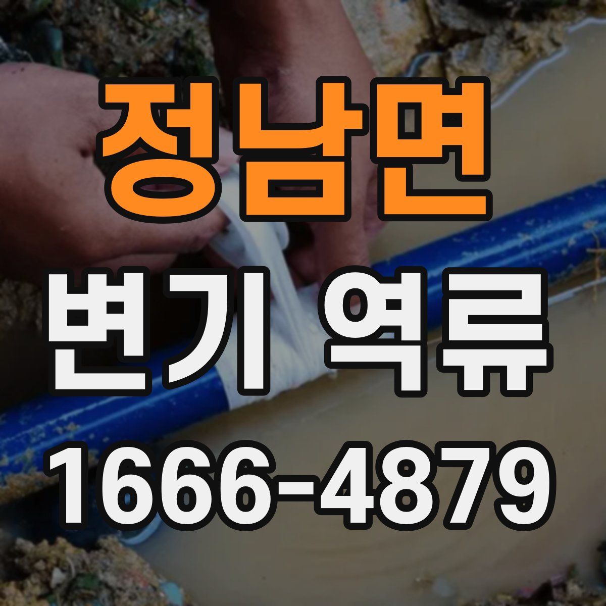 정남면 변기 역류