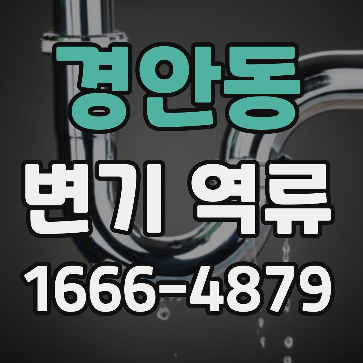 경안동 변기 역류 문제를 줄이기 위한 사용 습관