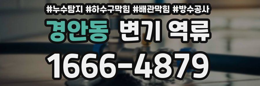 경안동 변기 역류