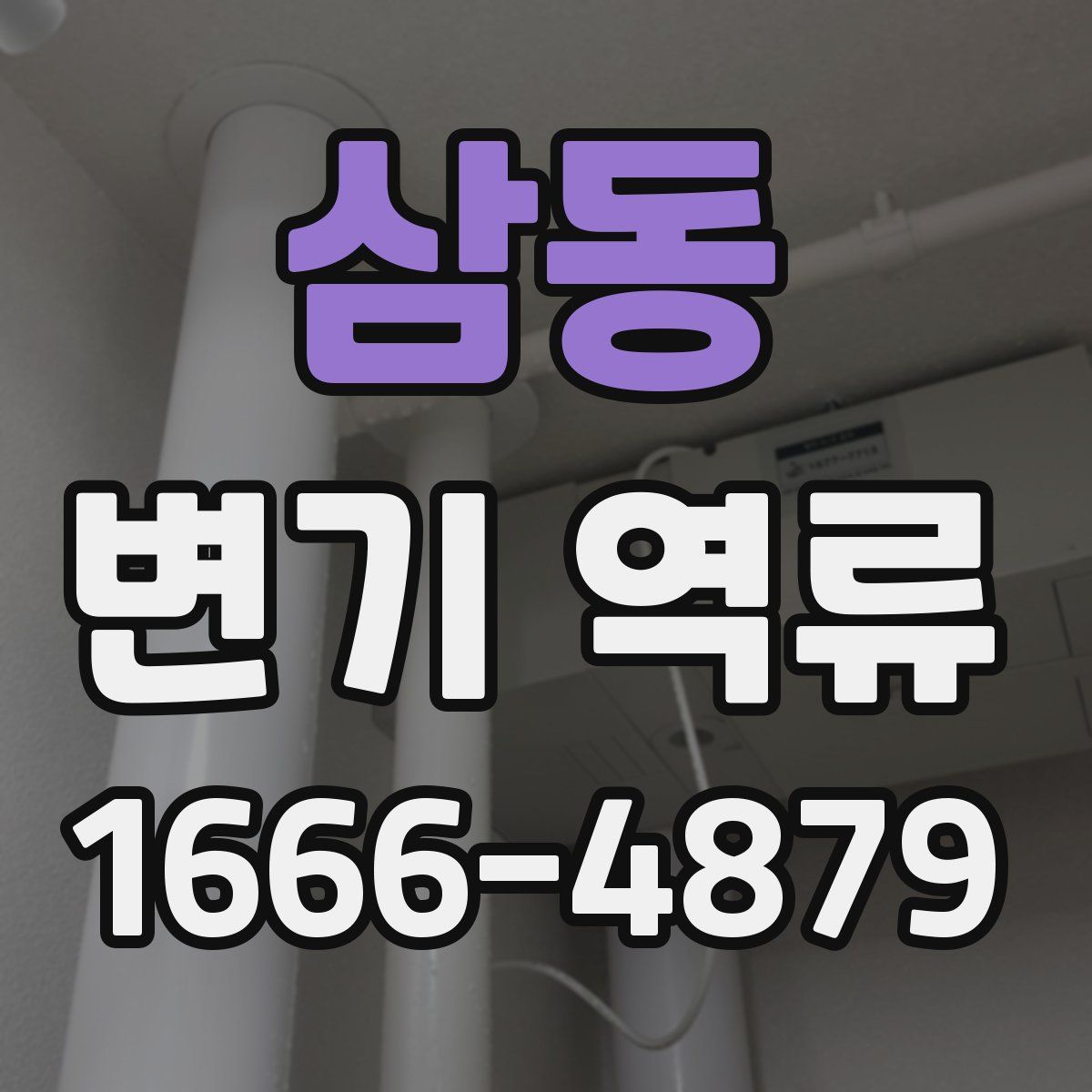 삼동 변기 역류
