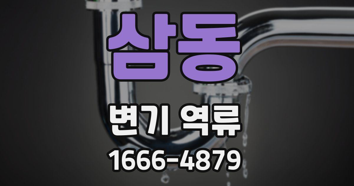 삼동 변기 역류
