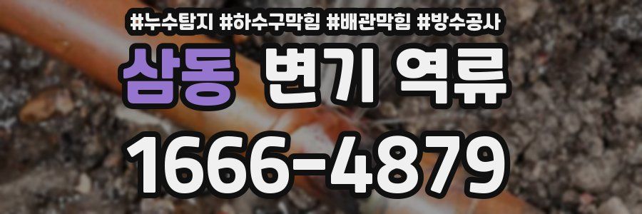 삼동 변기 역류