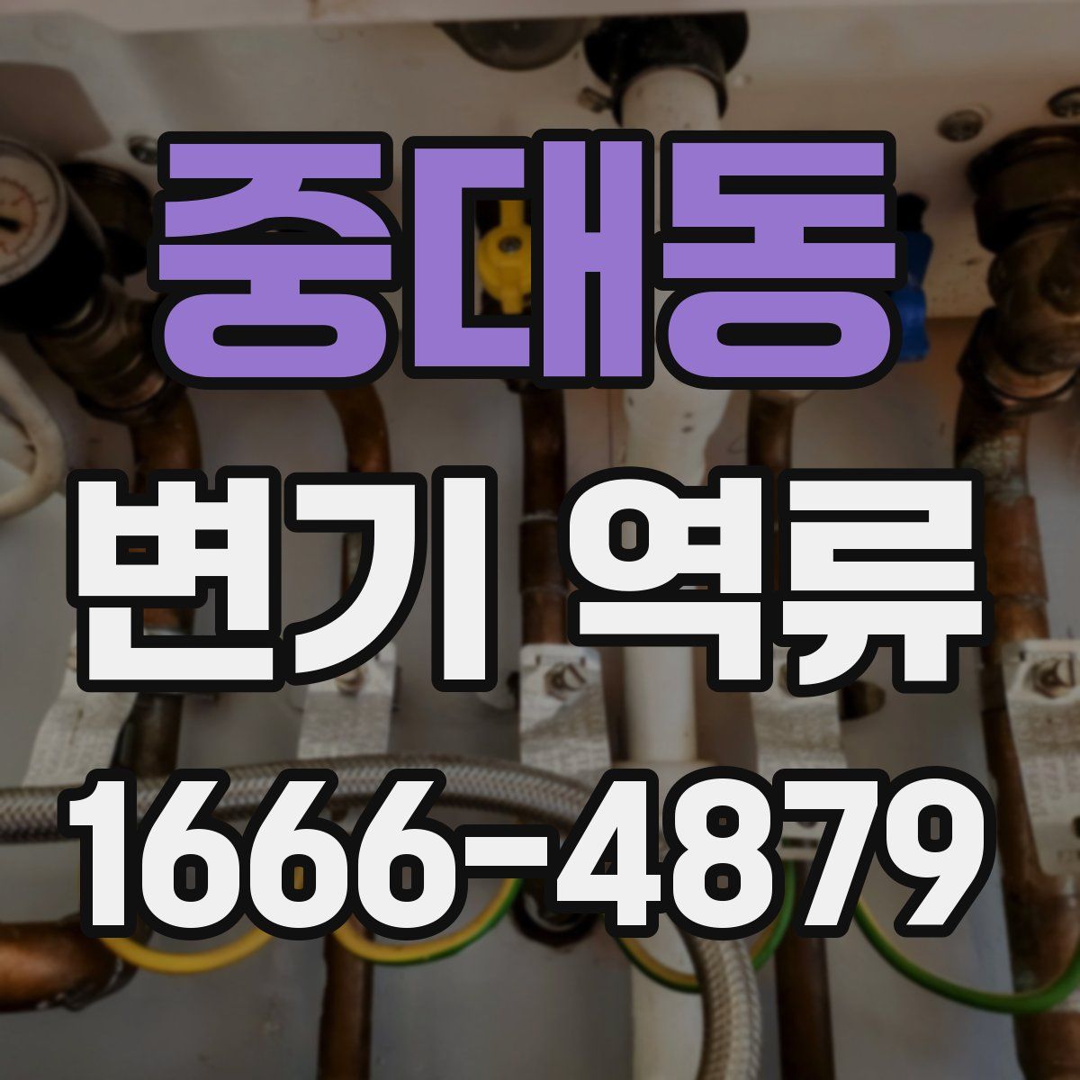 중대동 변기 역류