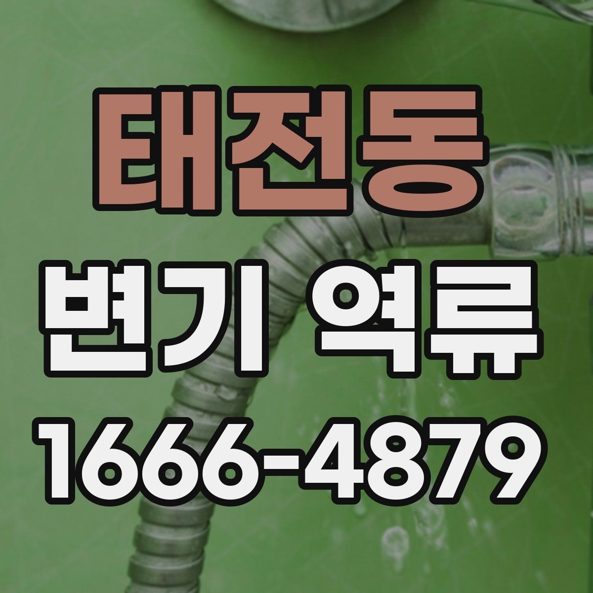 태전동 변기 역류 원인을 쉽게 구분하는 방법