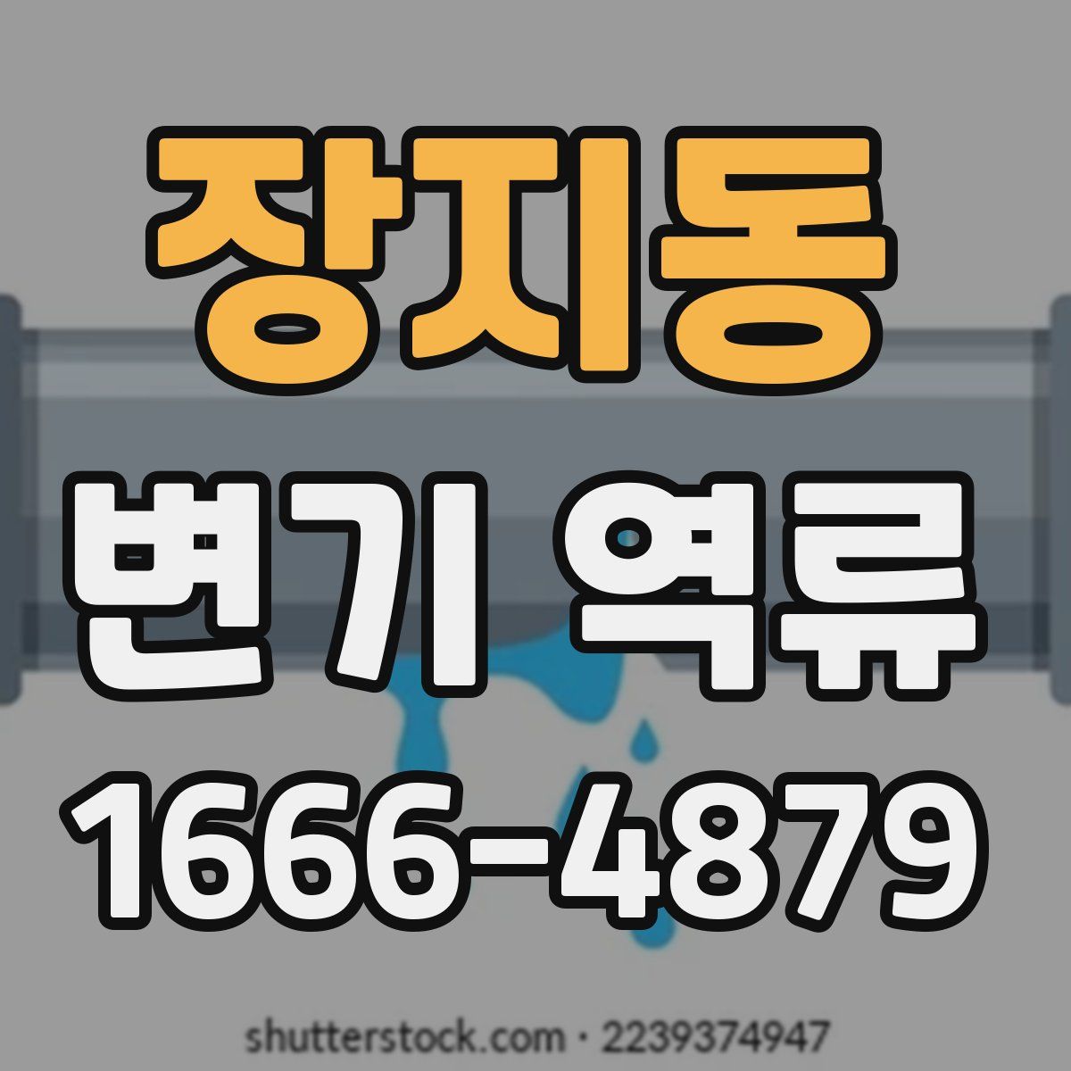 장지동 변기 역류