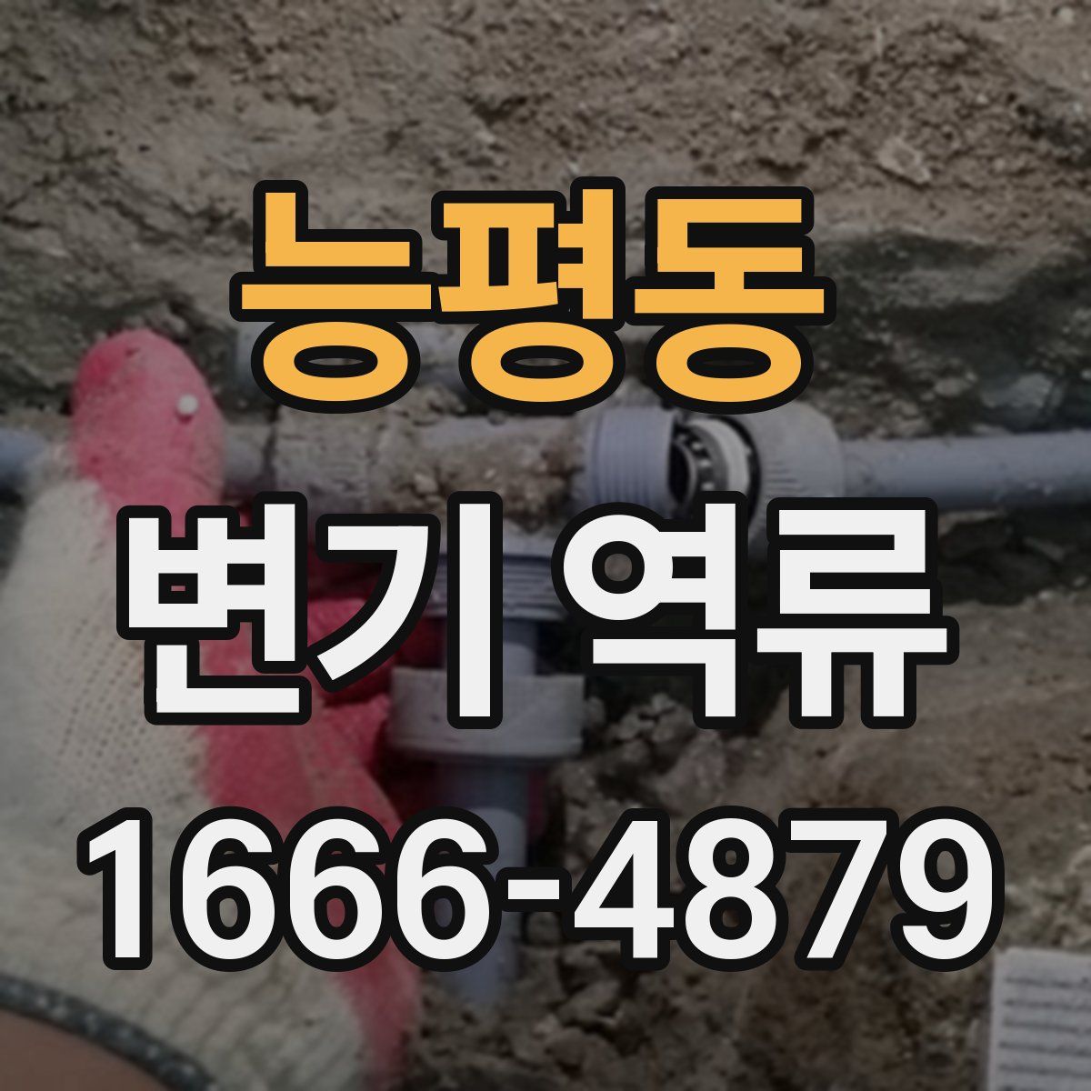 능평동 변기 역류
