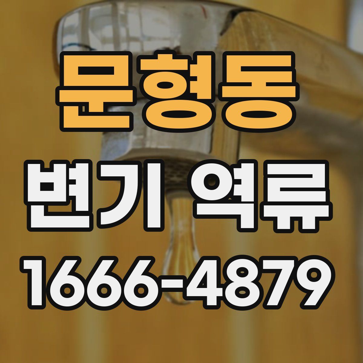 문형동 변기 역류