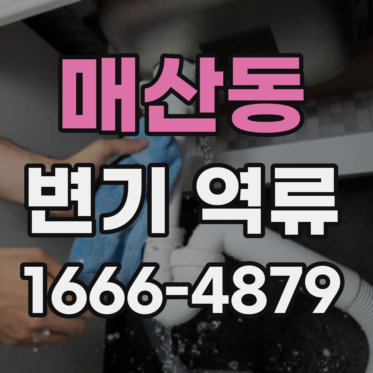 매산동 변기 역류