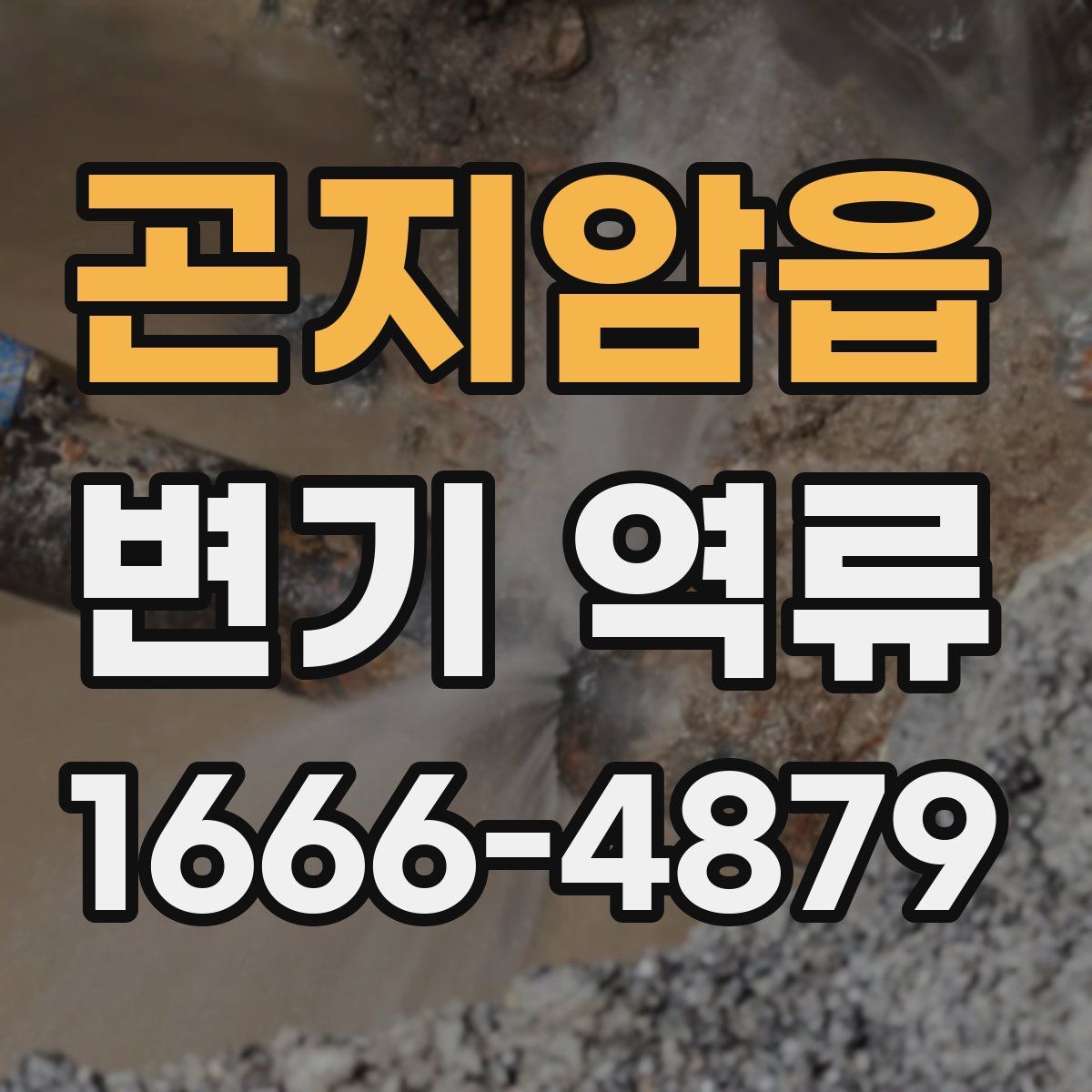곤지암읍 변기 역류