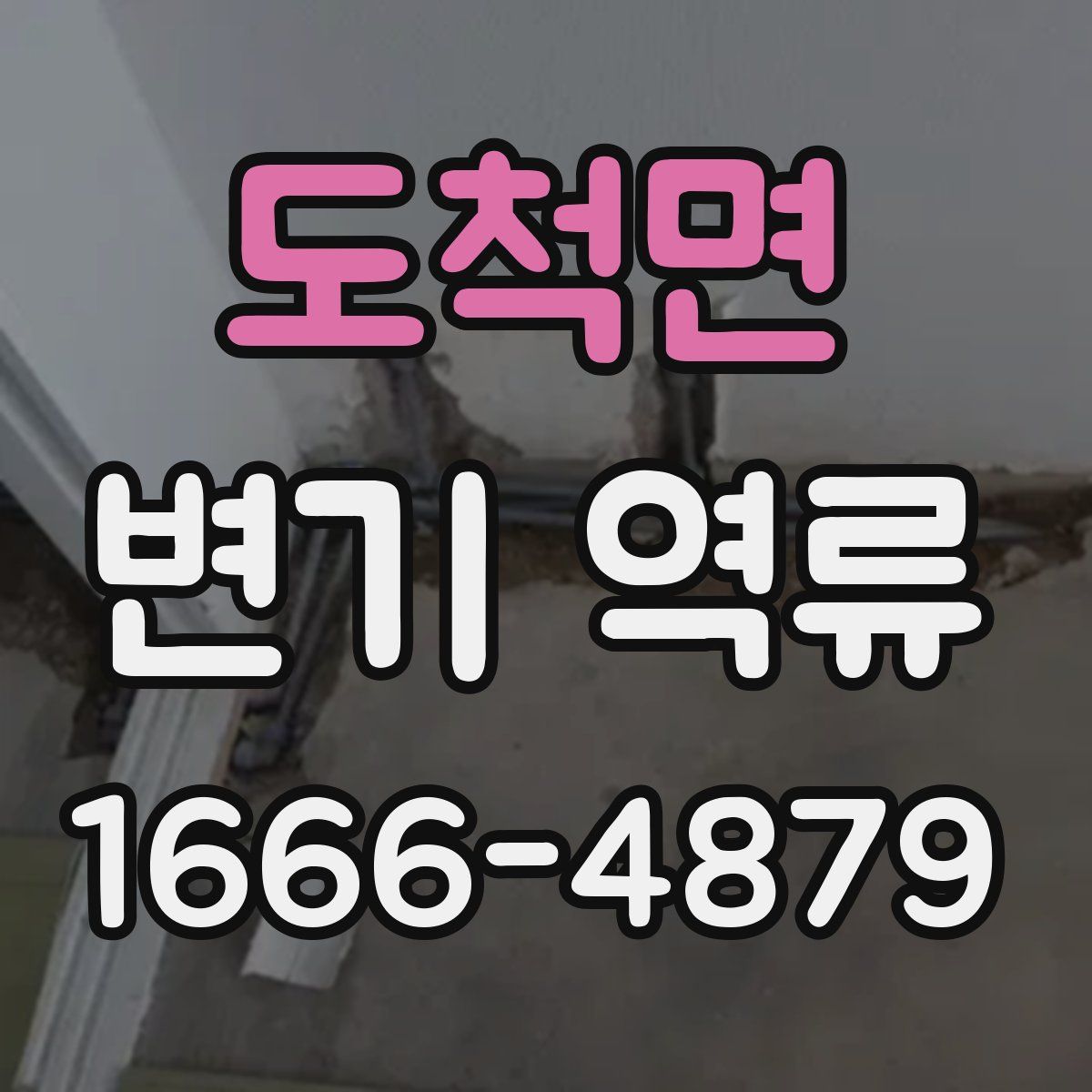 도척면 변기 역류