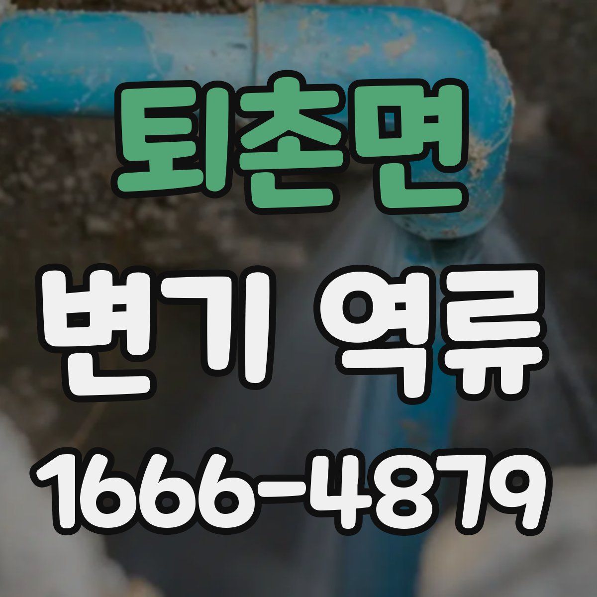 퇴촌면 변기 역류