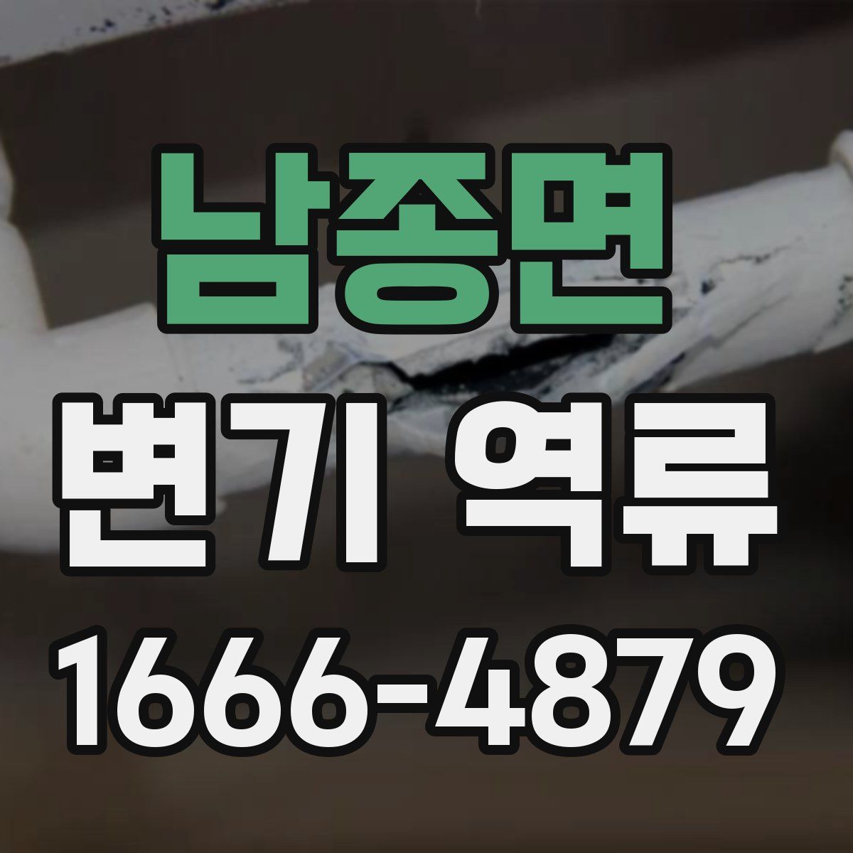남종면 변기 역류