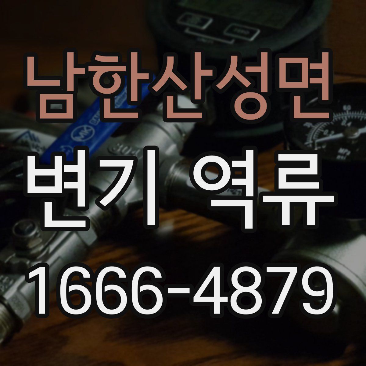 남한산성면 변기 역류