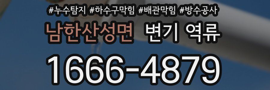 남한산성면 변기 역류