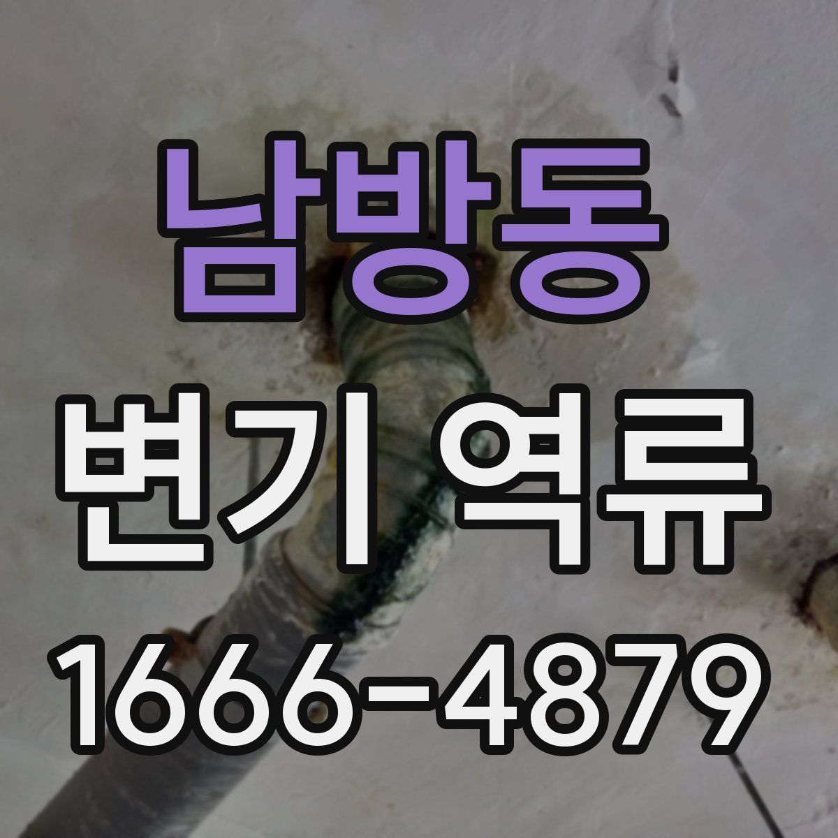 남방동 변기 역류