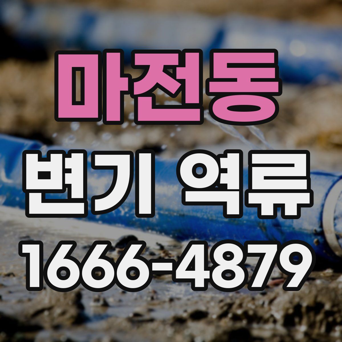 마전동 변기 역류
