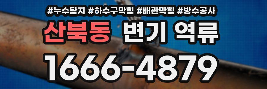 산북동 변기 역류