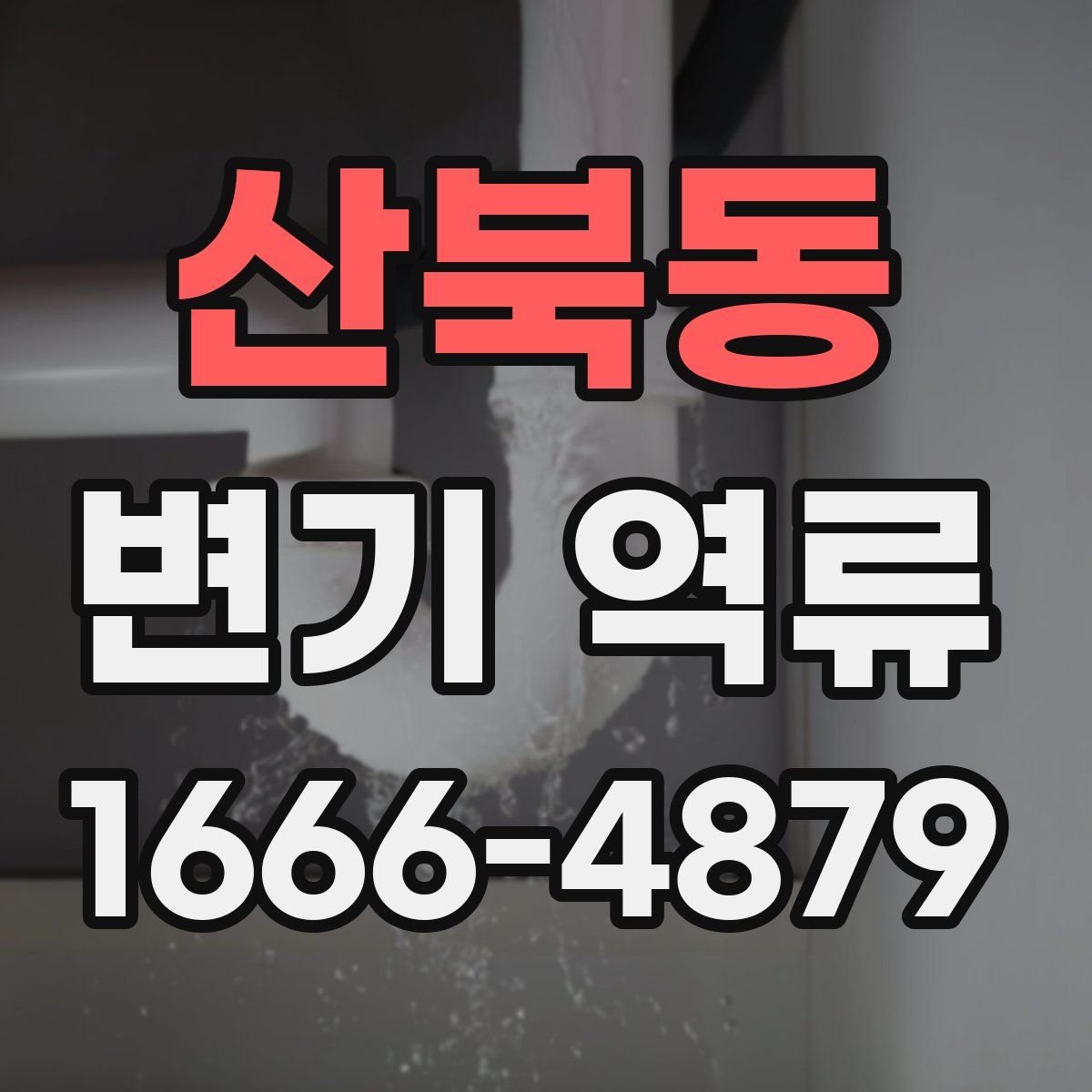 산북동 변기 역류