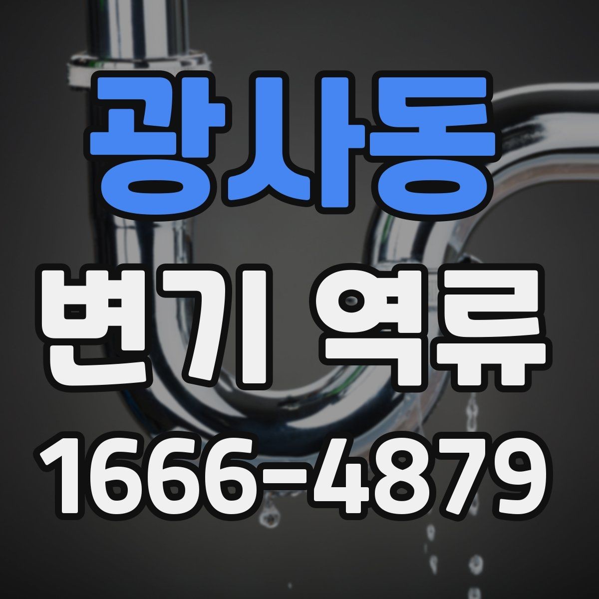 광사동 변기 역류 막힘 증상과 구별하는 법