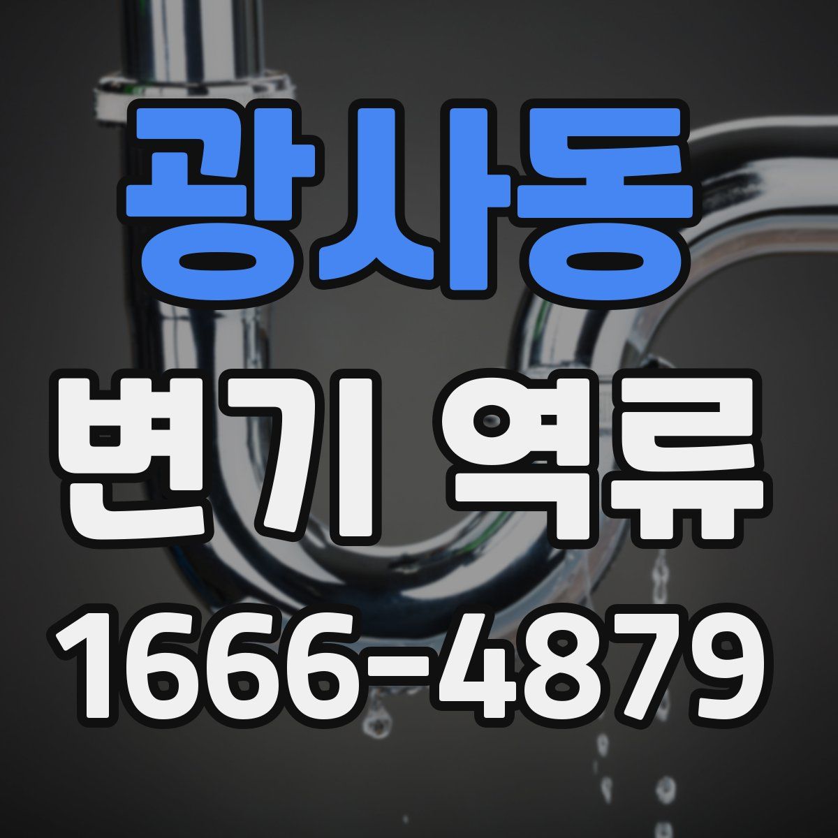 광사동 변기 역류