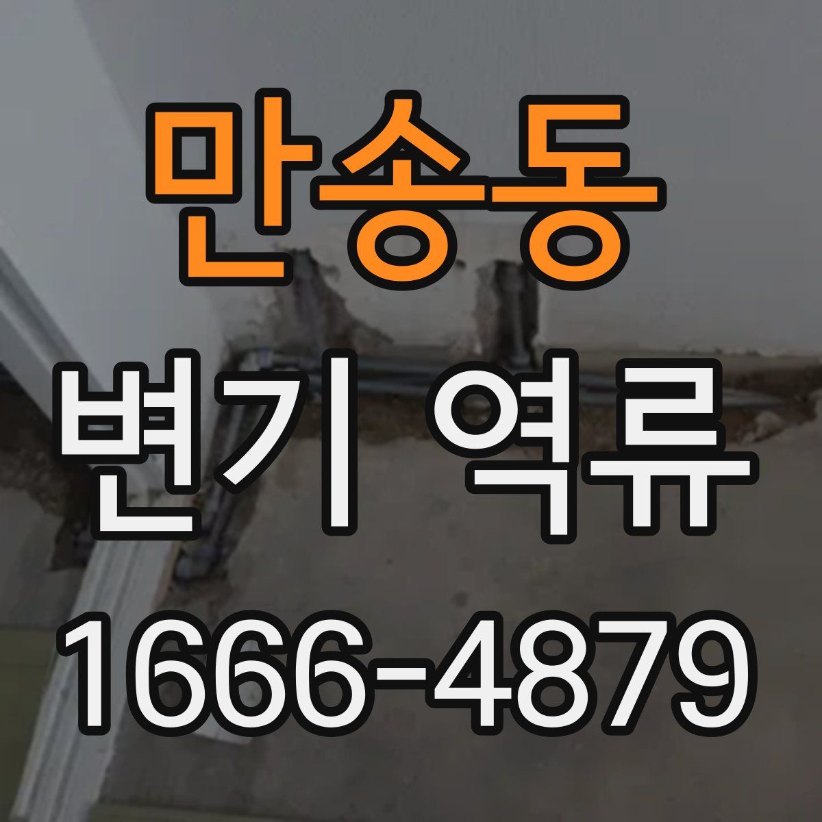 만송동 변기 역류