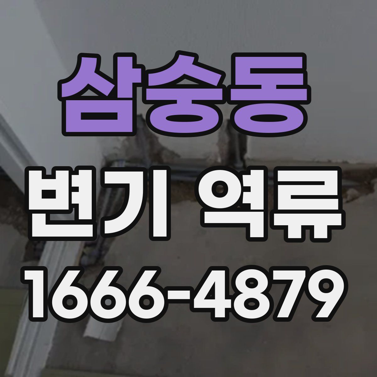 삼숭동 변기 역류