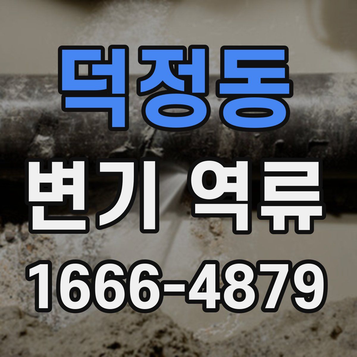 덕정동 변기 역류