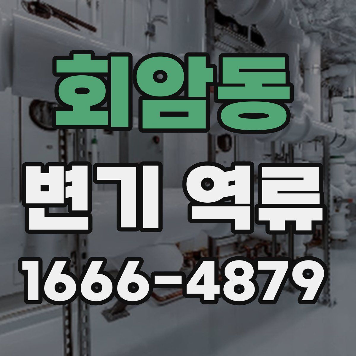 회암동 변기 역류