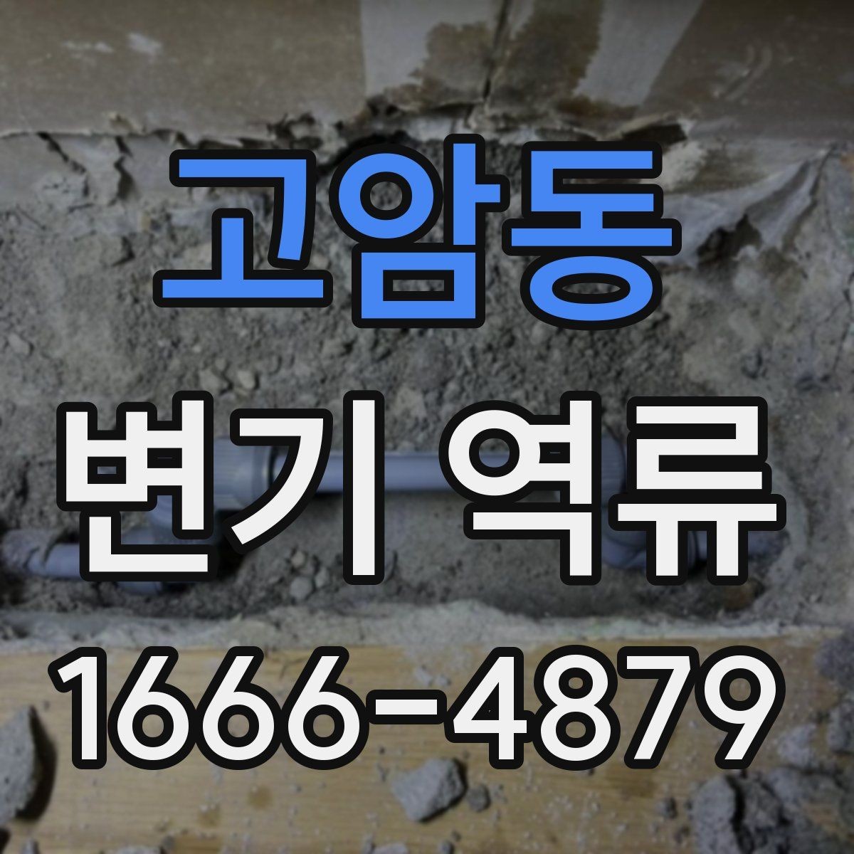 고암동 변기 역류 변기 막힘과 구분하는 방법