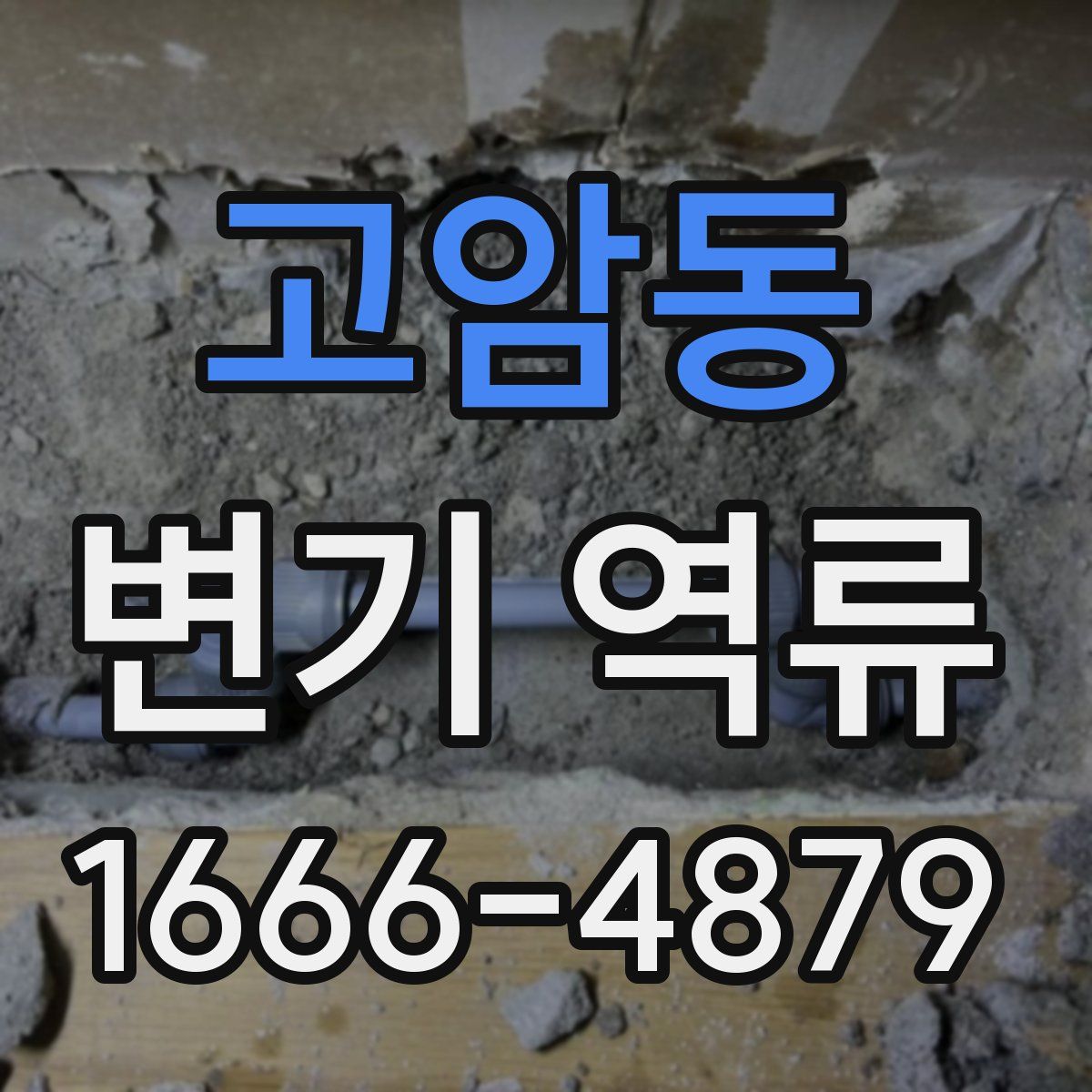 고암동 변기 역류