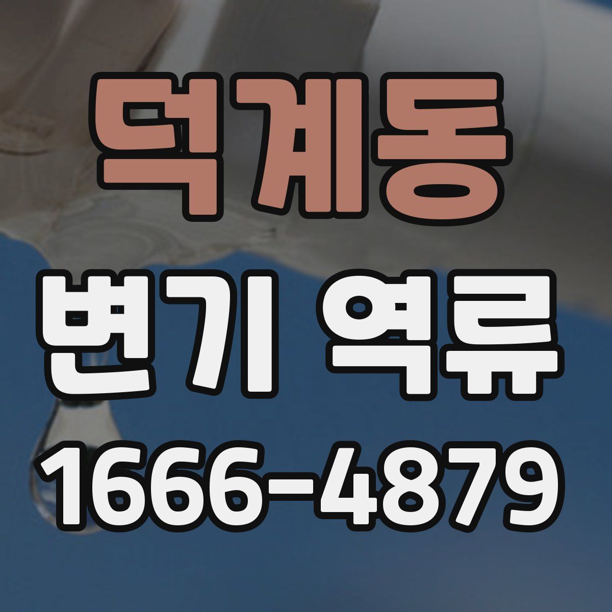 덕계동 변기 역류