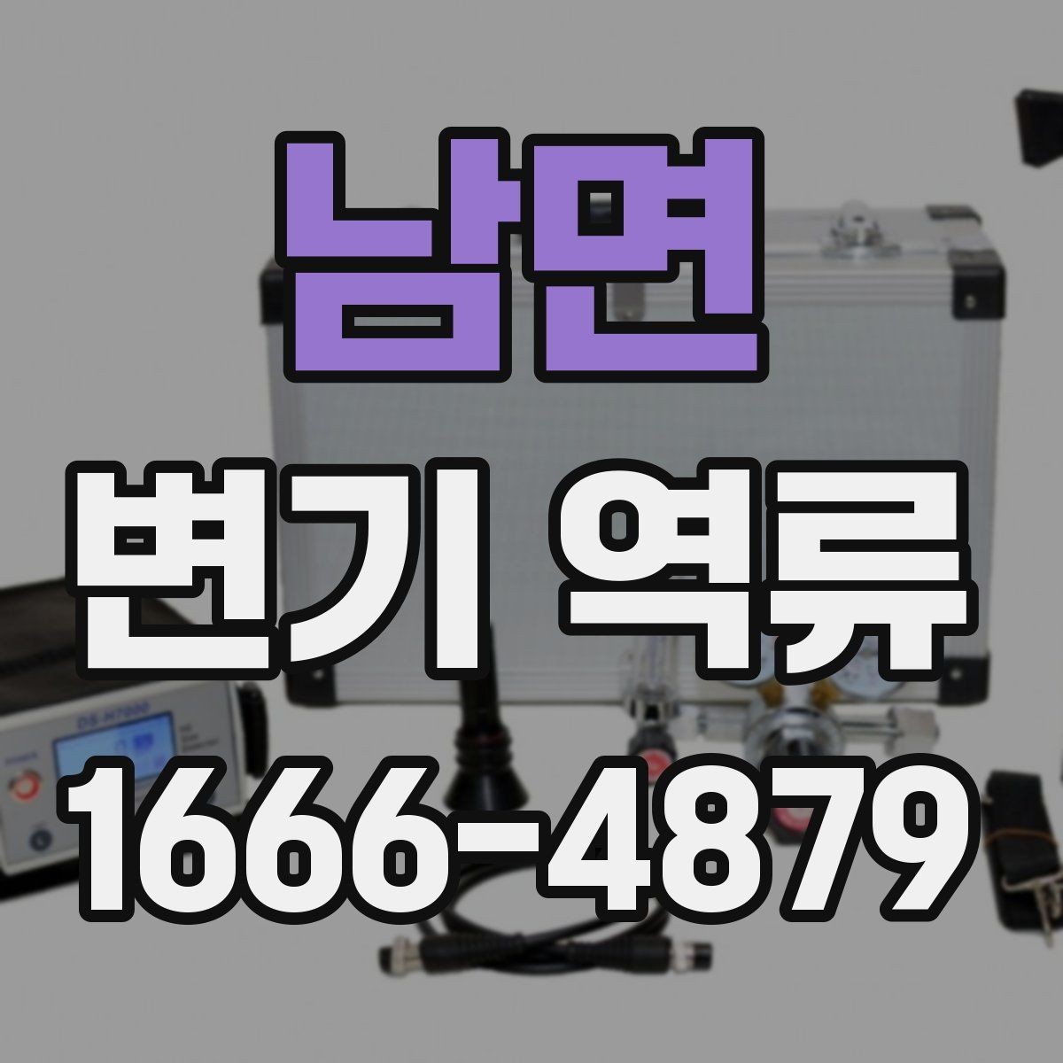 남면 변기 역류 원인 찾기에 필요한 관찰 항목