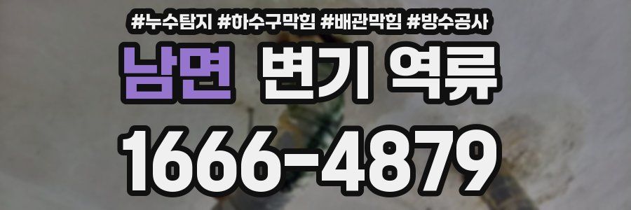 남면 변기 역류