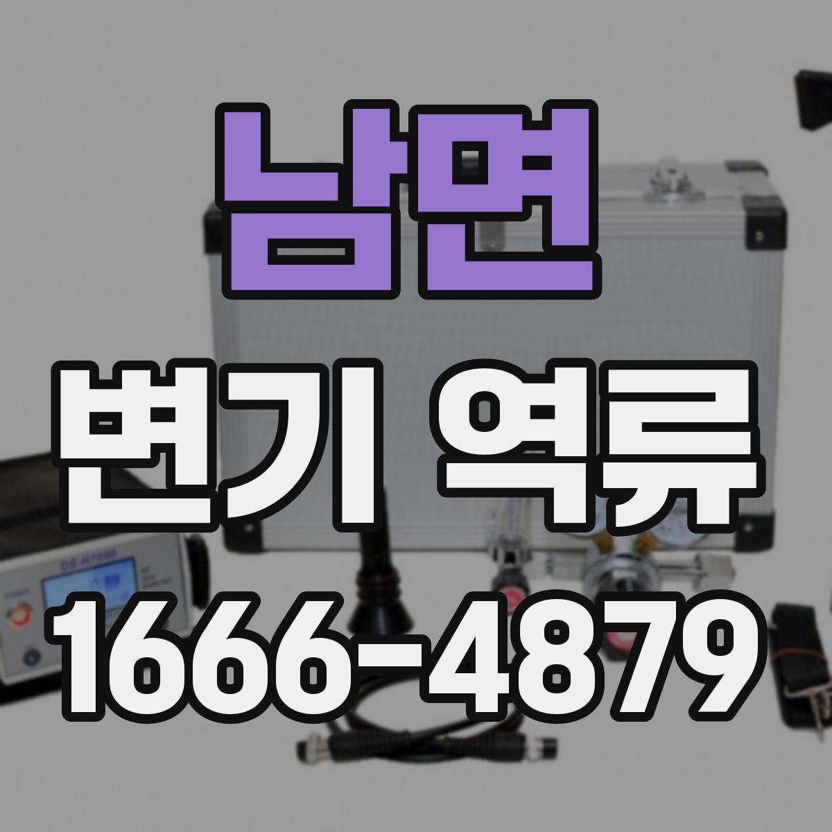 남면 변기 역류