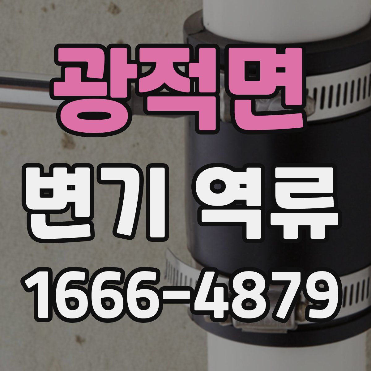 광적면 변기 역류