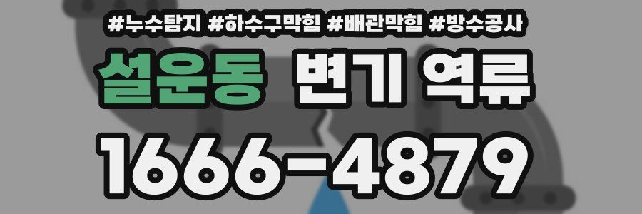 설운동 변기 역류