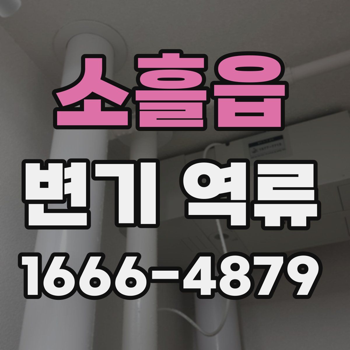 소흘읍 변기 역류