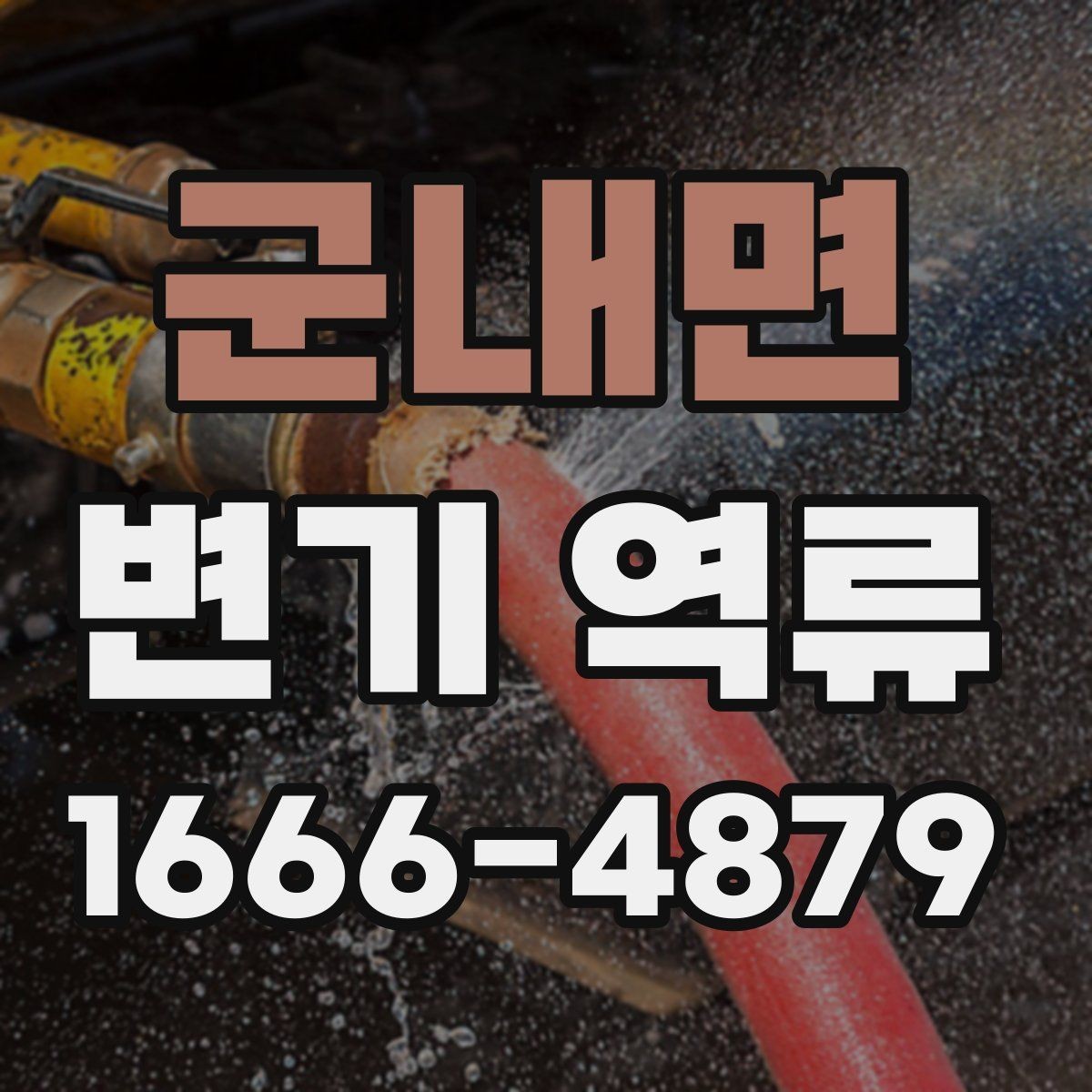 군내면 변기 역류 상황별 확인 포인트 모음